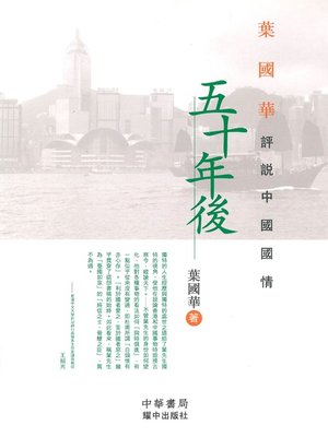 cover image of 五十年後
